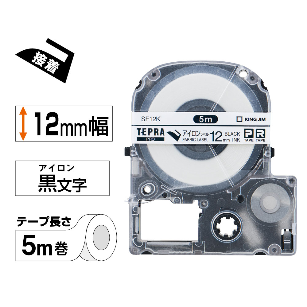 テプラPRO専用テープ 布製のアイロンラベル 幅12mm