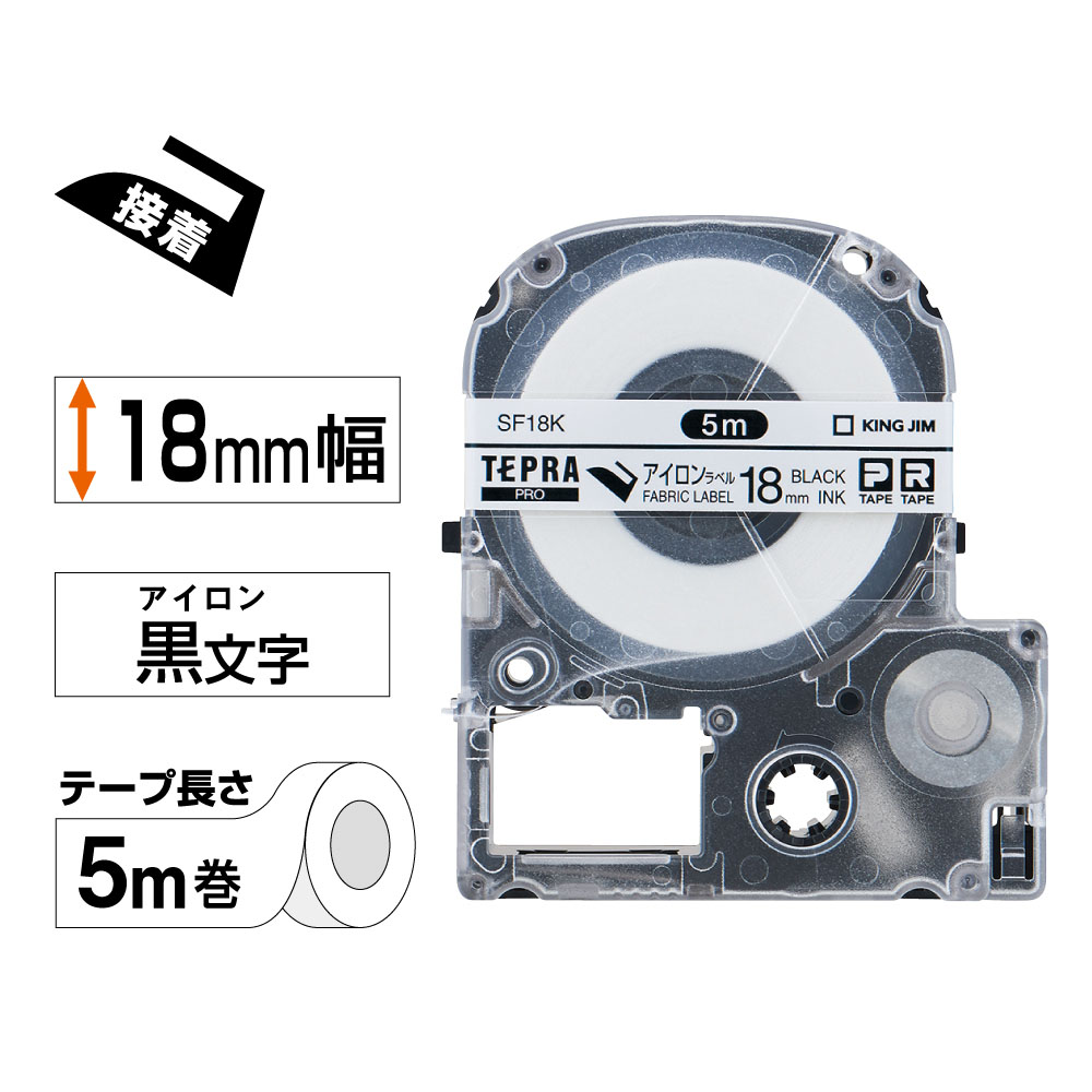 テプラPRO専用テープ 布製のアイロンラベル 幅18mm