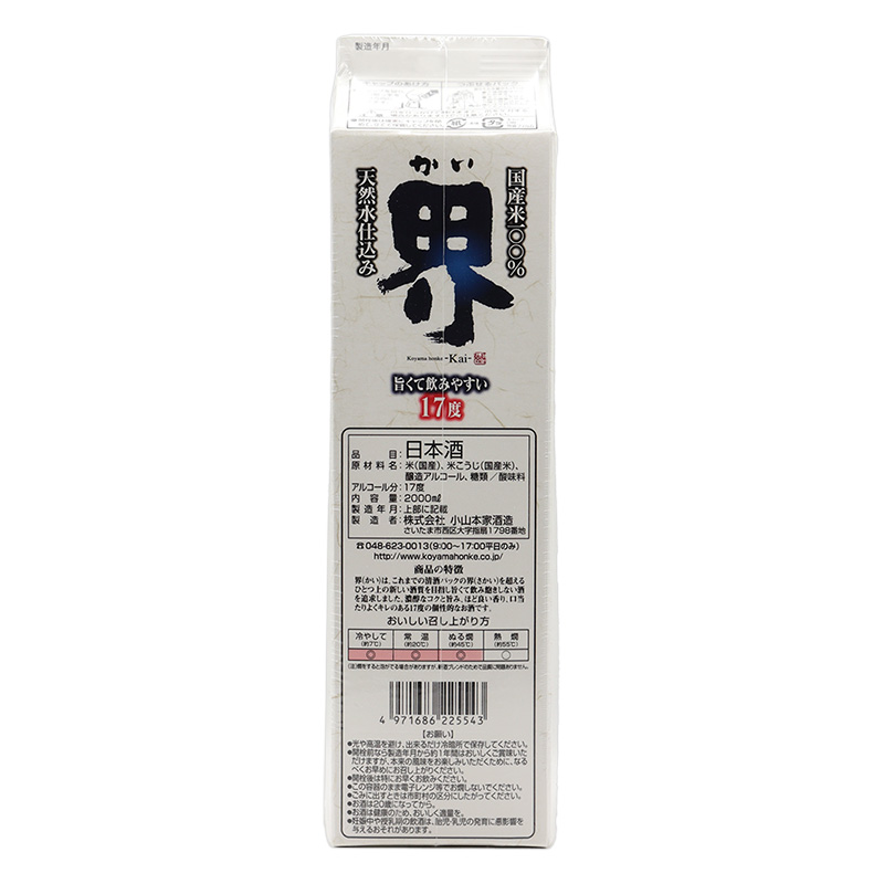小山本家 界パック 2.0L