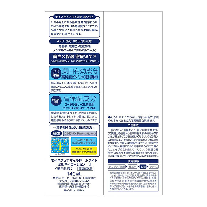 【お取り寄せ商品】肌ケア用品 モイスチュアマイルド ホワイト ミルキィローション(乳液) 140ml