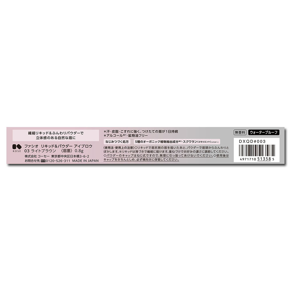 ファシオ リキッド&パウダー アイブロウ 03 ライトブラウン 無香料