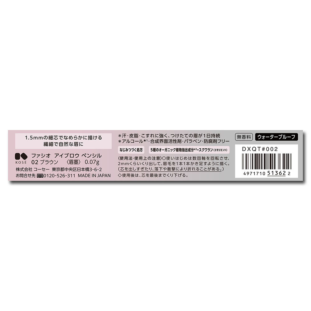 ファシオ アイブロウ ペンシル 02 ブラウン 無香料