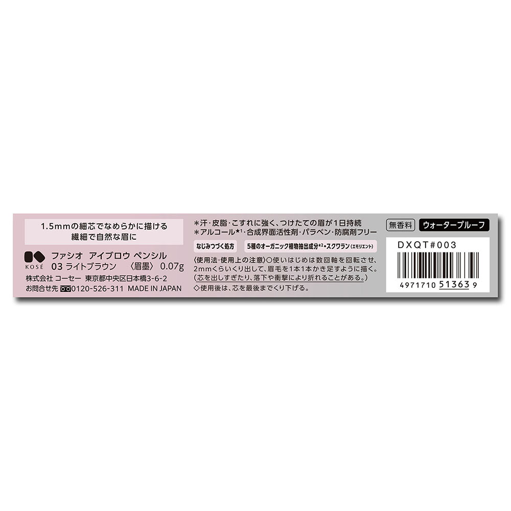 ファシオ アイブロウ ペンシル 03 ライトブラウン 無香料