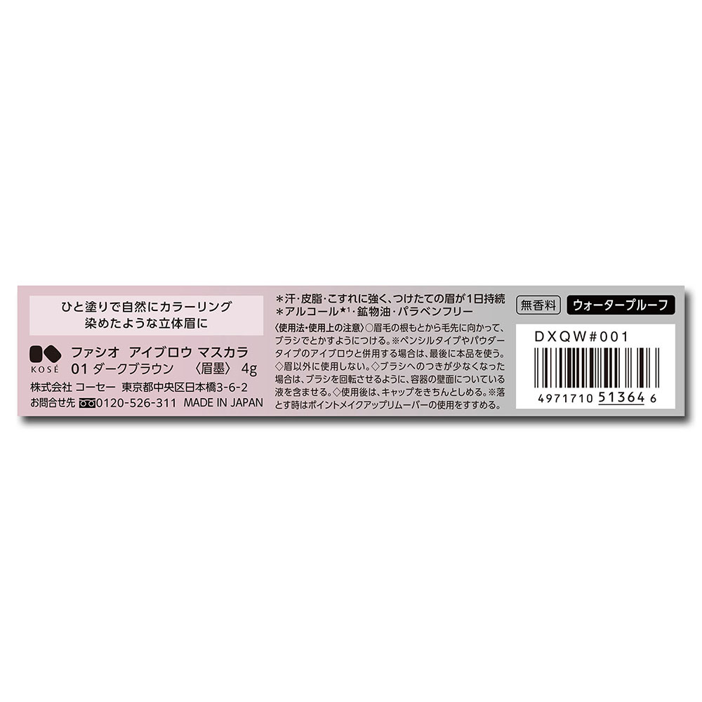 ファシオ アイブロウ マスカラ 4g 01 ダークブラウン 無香料