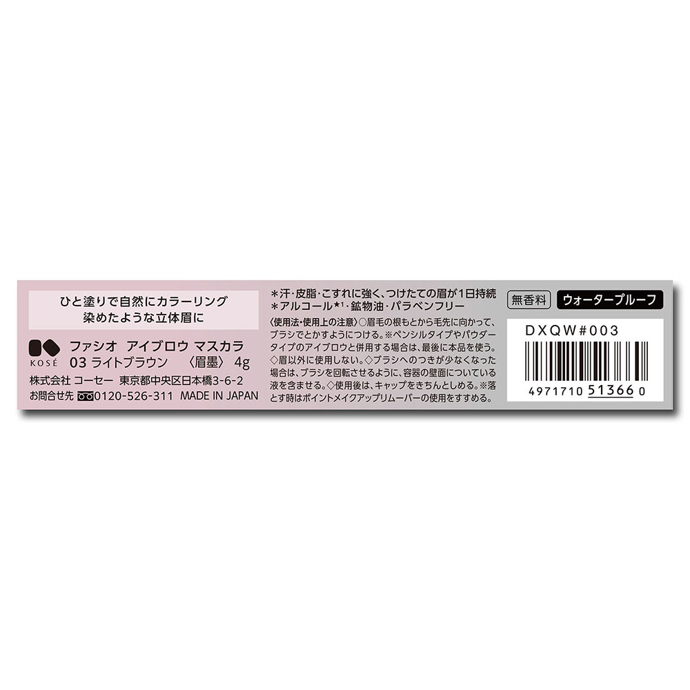 ファシオ アイブロウ マスカラ 4g 03 ライトブラウン 無香料