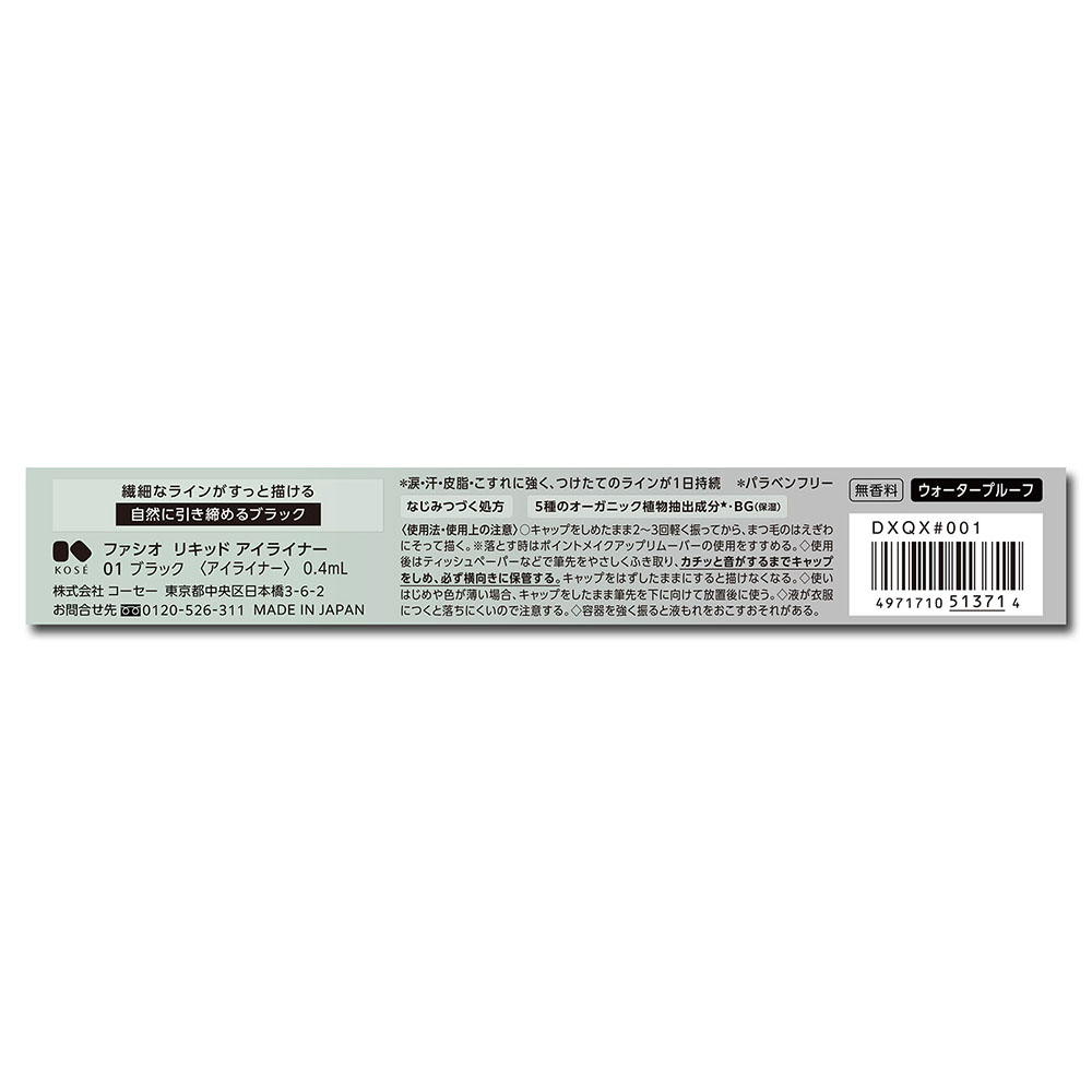 ファシオ リキッド アイライナー 01 ブラック 無香料