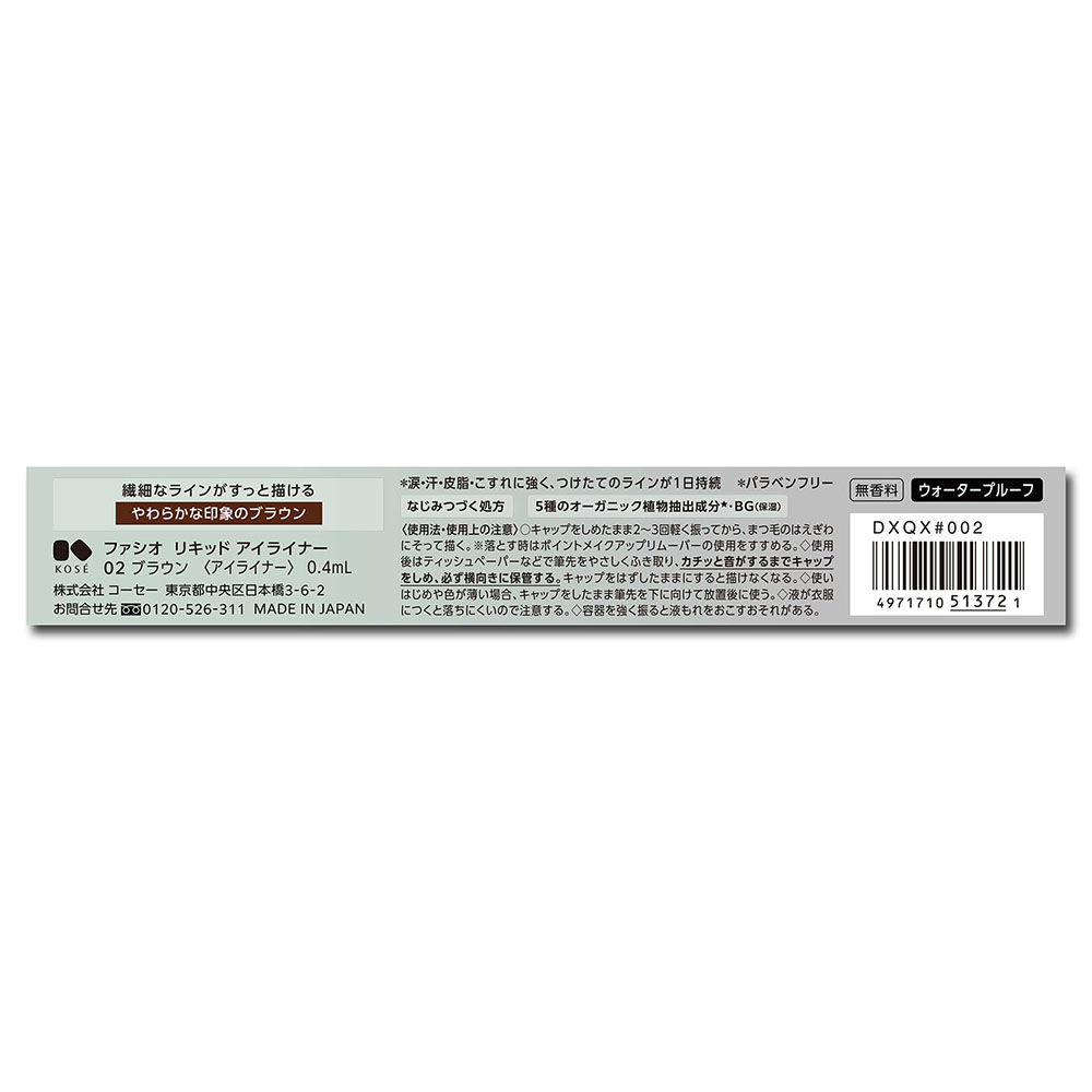 ファシオ リキッド アイライナー 02 ブラウン 無香料