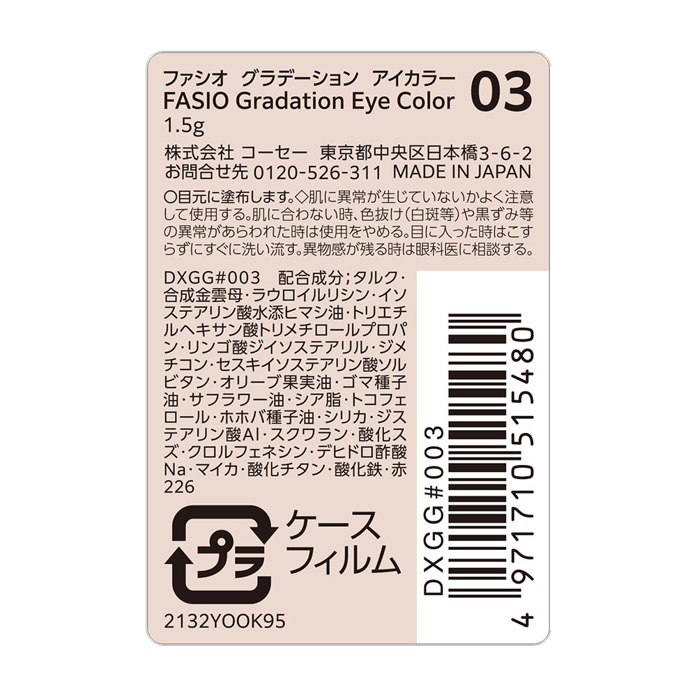 ファシオ グラデーション アイカラー 1.5g 03 ベージュブラウン 無香料