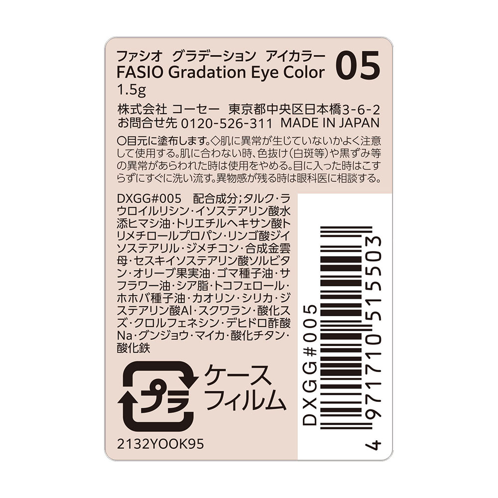 ファシオ グラデーション アイカラー 1.5g 05 チョコブラウン 無香料