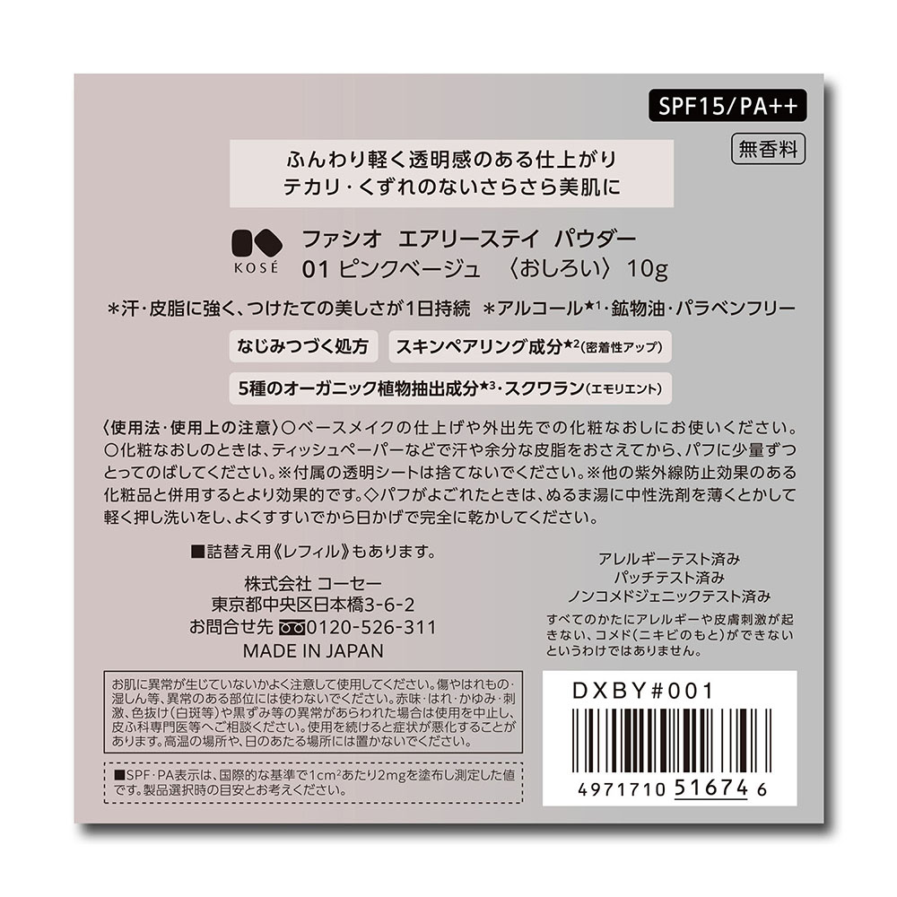 ファシオ エアリーステイ パウダー 10g 01 ピンクベージュ 無香料