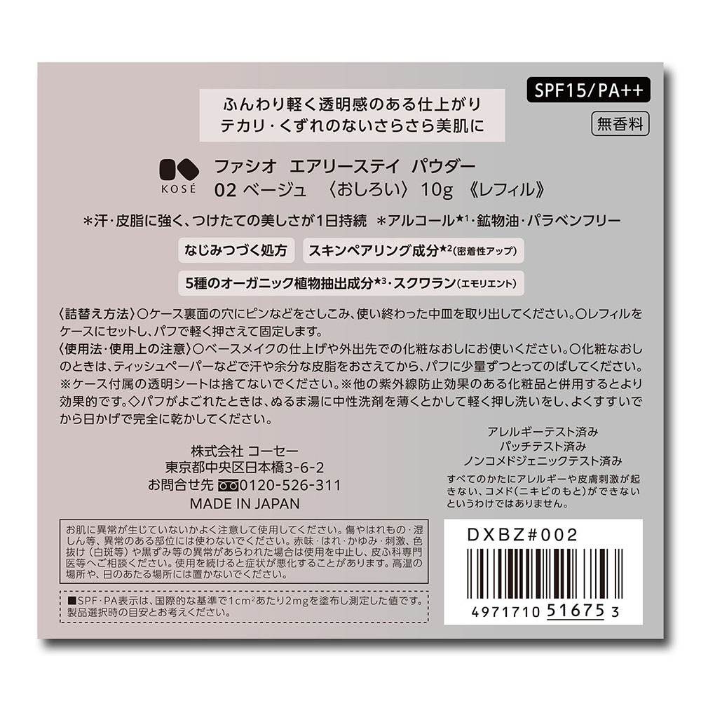 ファシオ エアリーステイ パウダー 10g 02 ベージュ 無香料