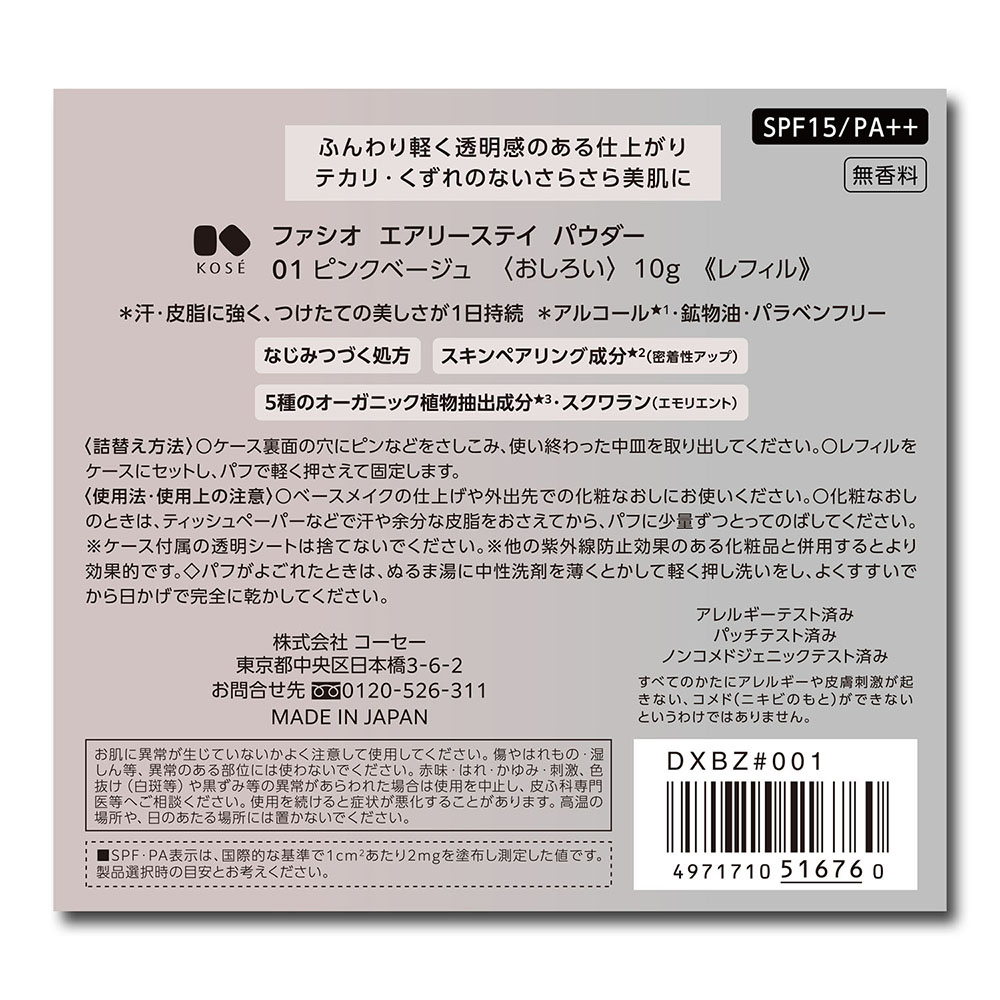 ファシオ エアリーステイ パウダー 10g 01 ピンクベージュ 無香料