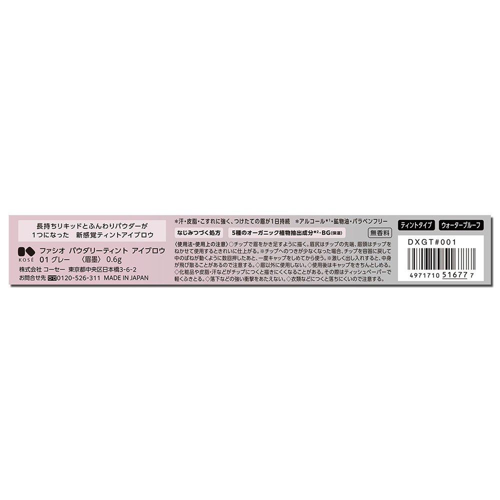ファシオ パウダリーティント アイブロウ 0.6g 01 グレー