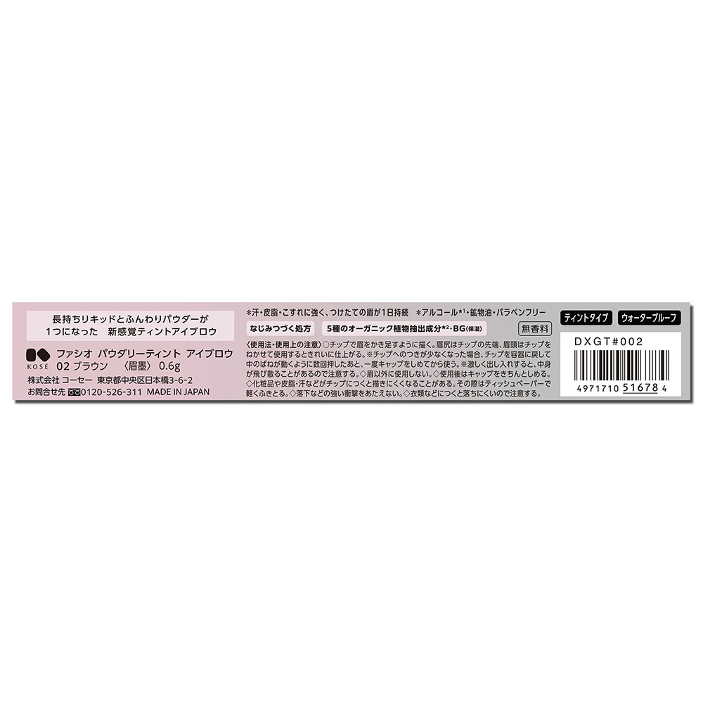 ファシオ パウダリーティント アイブロウ 0.6g 02 ブラウン