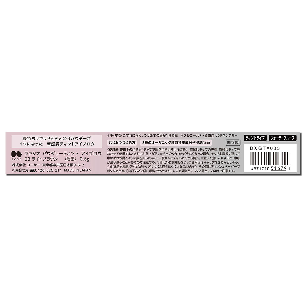ファシオ パウダリーティント アイブロウ 0.6g 03 ライトブラウン