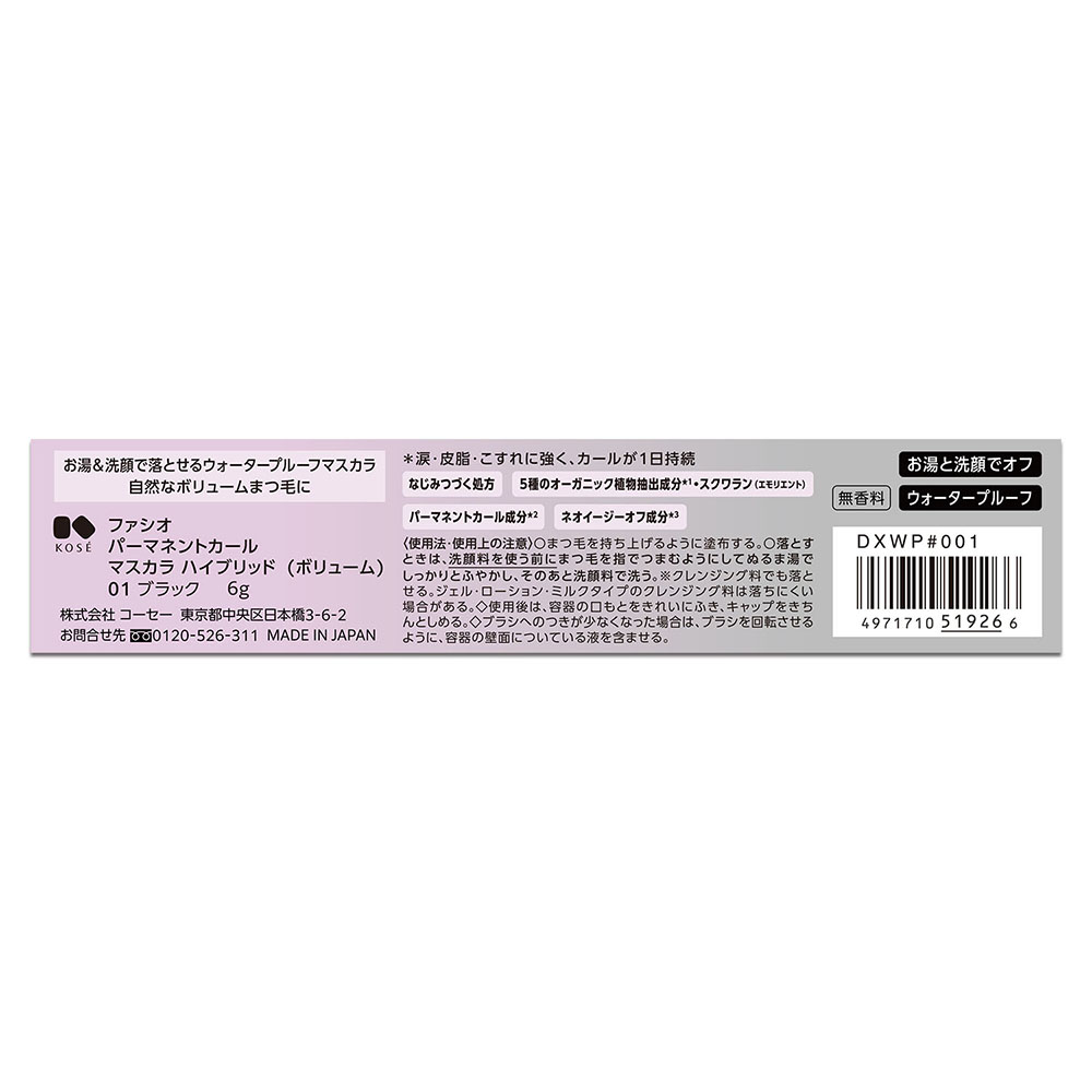 ファシオ パーマネントカール マスカラ ハイブリッド (ボリューム) 6g 01 ブラック 無香料