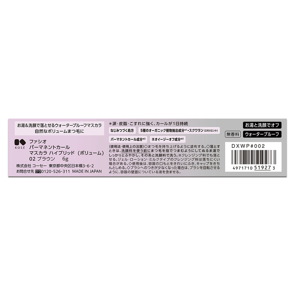 ファシオ パーマネントカール マスカラ ハイブリッド (ボリューム) 6g 02 ブラウン 無香料