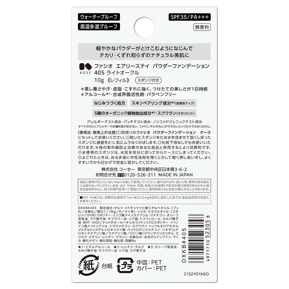 ファシオ エアリーステイ パウダーファンデーション 10g 405 ライトオークル 無香料