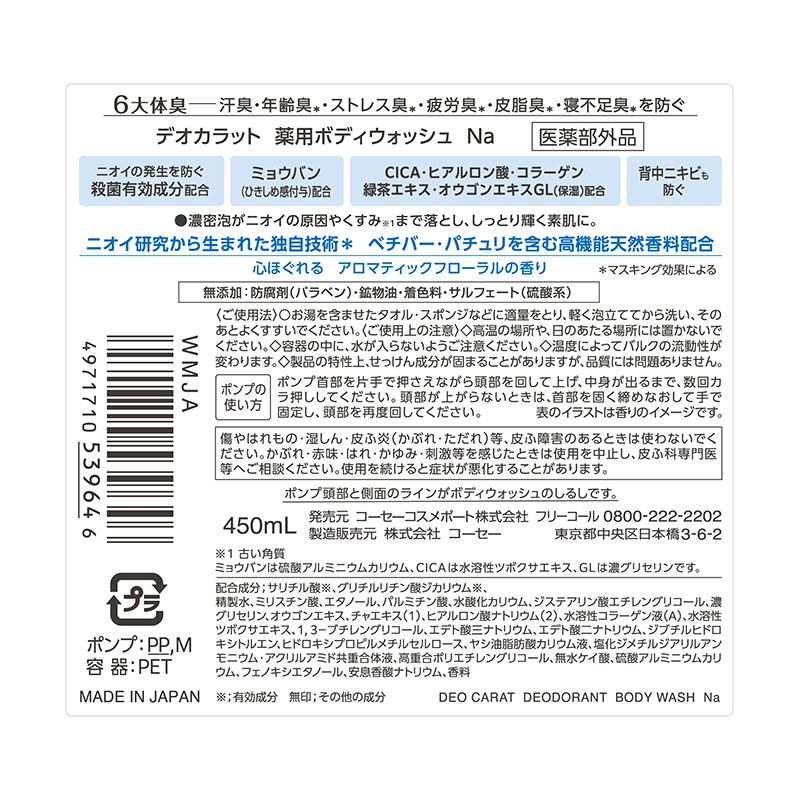 デオカラット 薬用ボディウォッシュ 本体 450ml