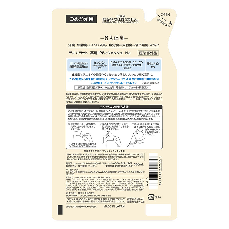デオカラット 薬用ボディウォッシュ 詰替 320ml