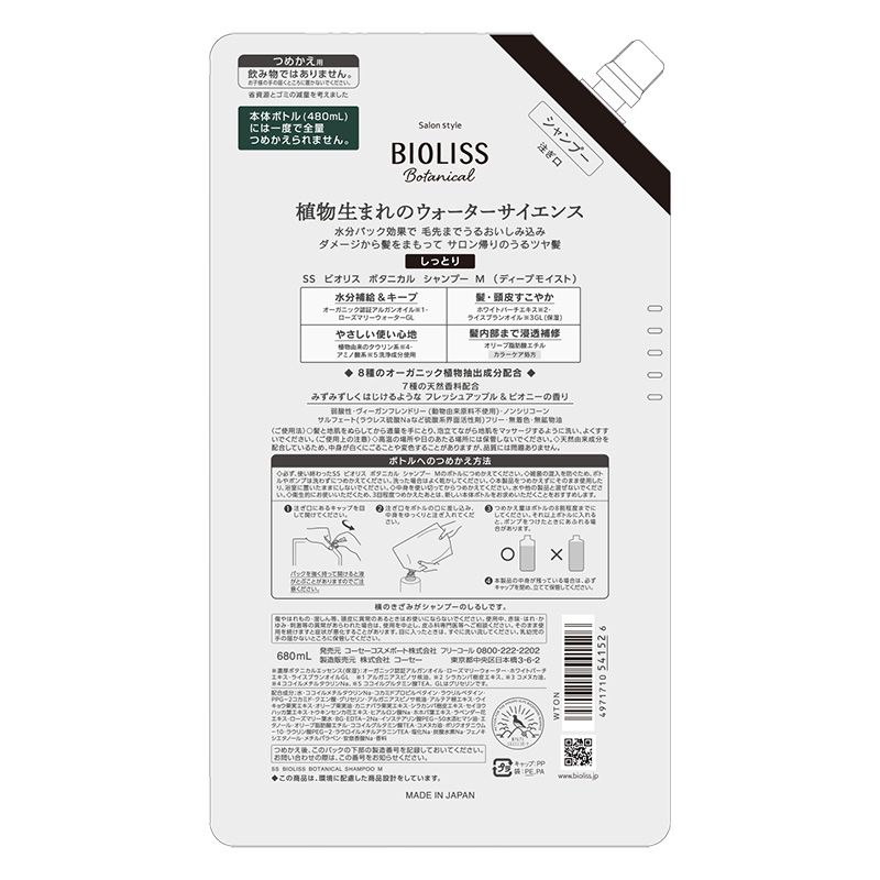 ビオリス ボタニカル シャンプー ディープモイスト 詰替 680ml