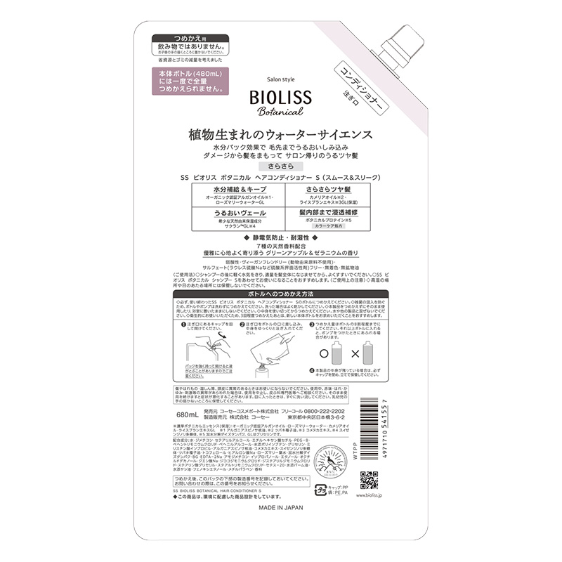 サロンスタイル ビオリス コンディショナー スムース&スリーク 詰替大容量 680ml