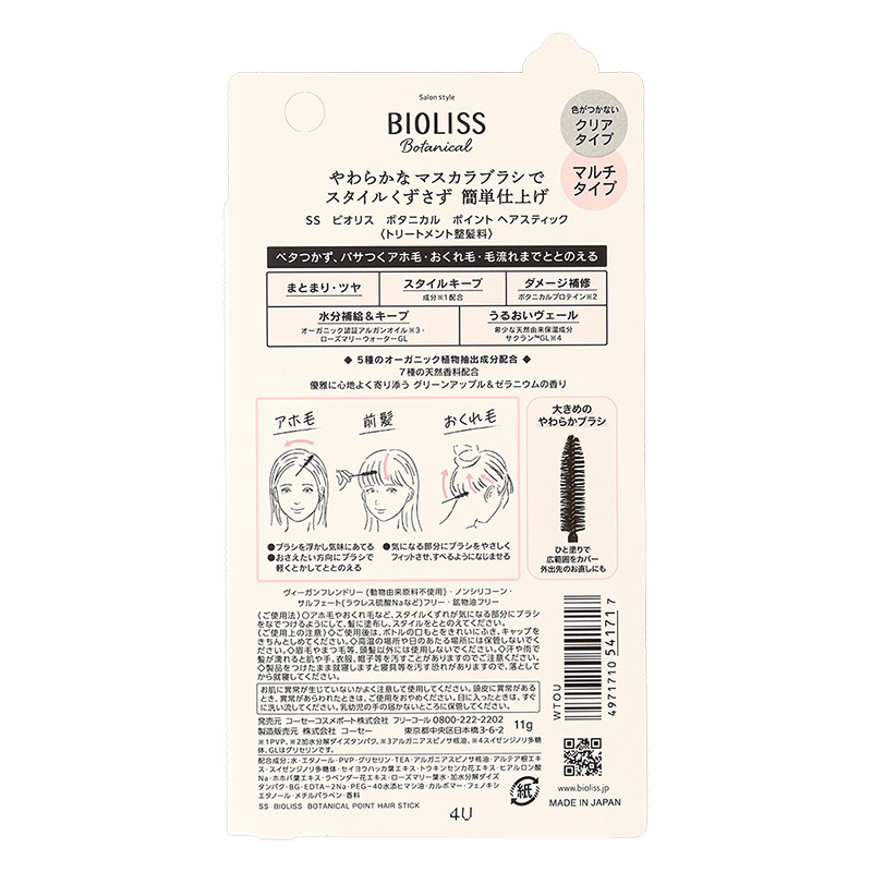 サロンスタイル ビオリス ポイントヘアスティック 11g