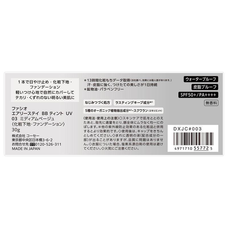ファシオ エアリーステイ BB ティント UV 03 ミディアムベージュ