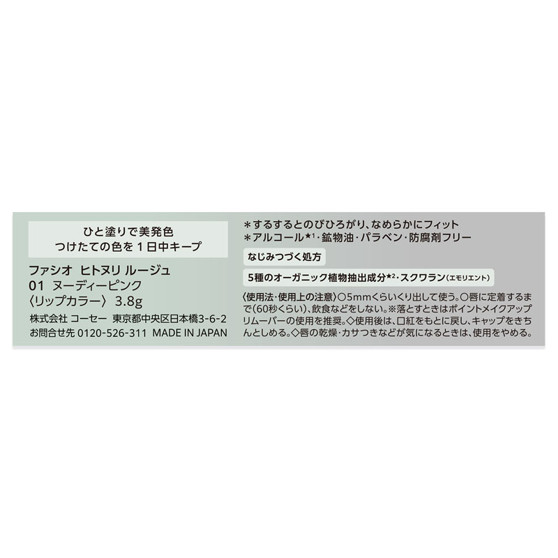 ファシオ ヒトヌリ ルージュ 01 ヌーディーピンク