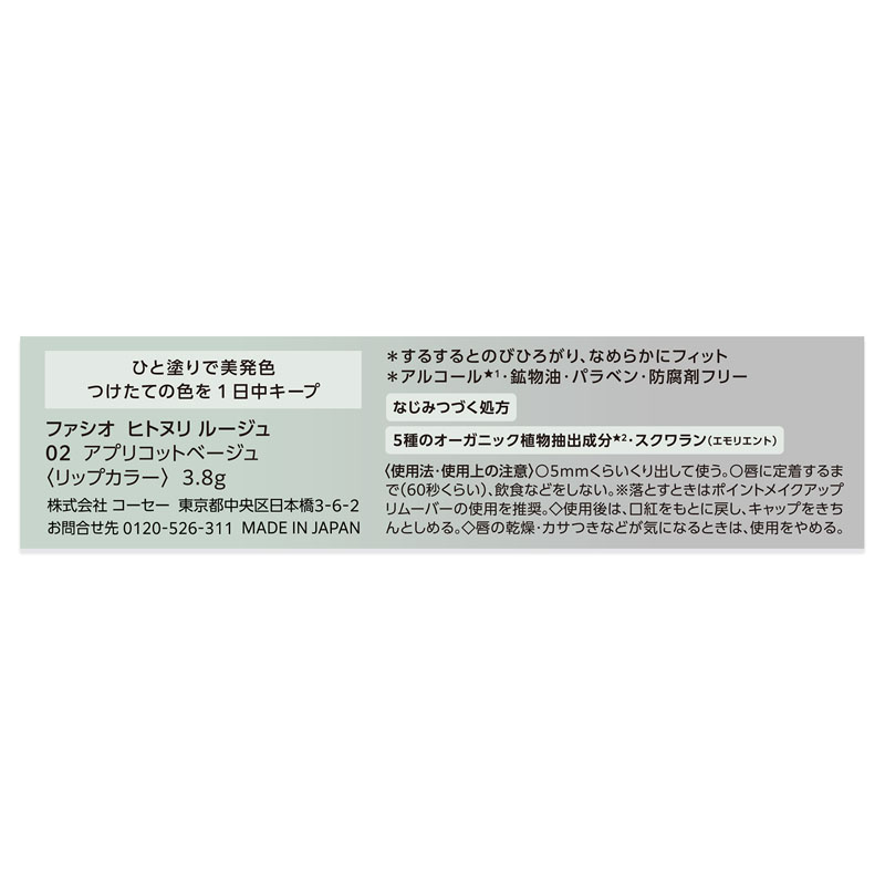 ファシオ ヒトヌリ ルージュ 02 アプリコットベージュ