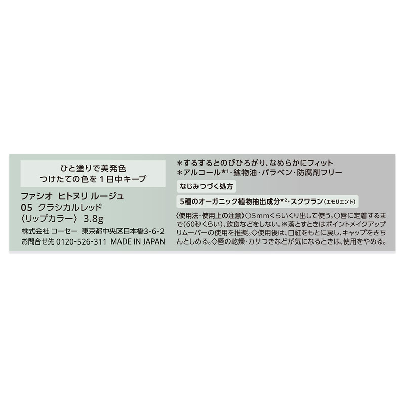 ファシオ ヒトヌリ ルージュ 05 クラシカルレッド