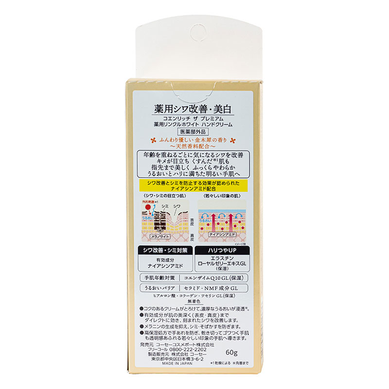 コエンリッチ ザ プレミアム 薬用リンクルホワイト ハンドクリーム 金木犀の香り 60g【医薬部外品】