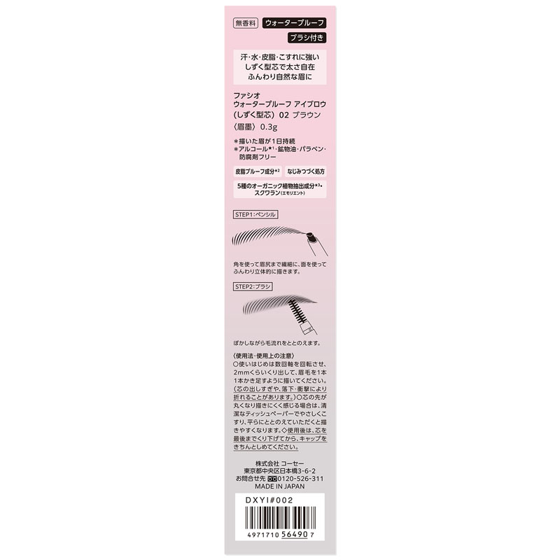 ファシオ ウォータープルーフ アイブロウ しずく型芯 02 ブラウン