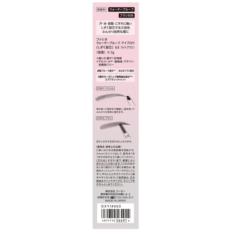 ファシオ ウォータープルーフ アイブロウ しずく型芯 03 ライトブラウン