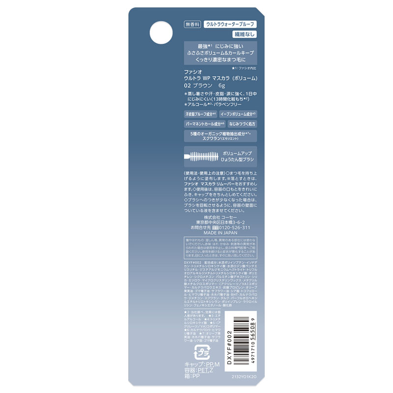 ファシオ ウルトラ WP マスカラ ボリューム 02 ブラウン