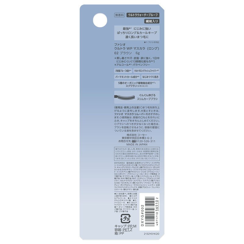 ファシオ ウルトラ WP マスカラ ロング 02 ブラウン