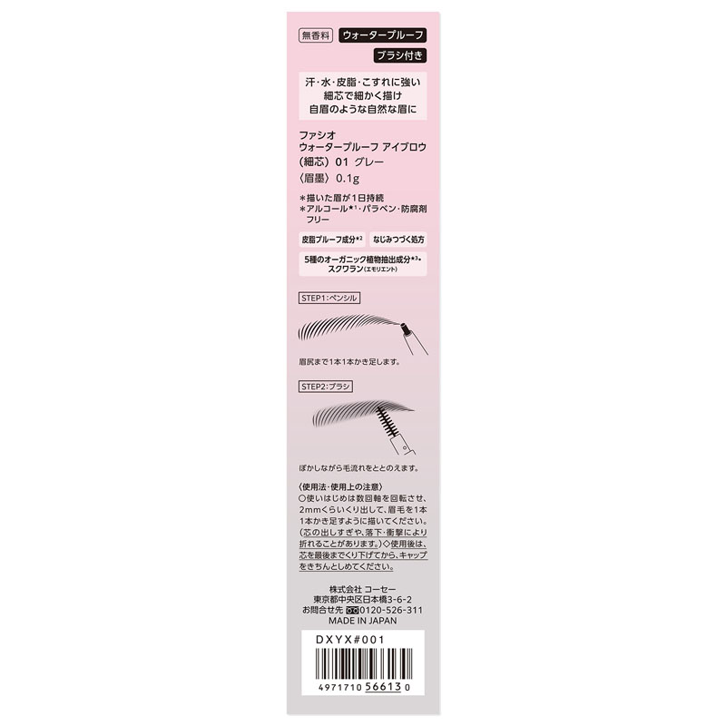 ファシオ ウォータープルーフ アイブロウ 細芯 01 グレー