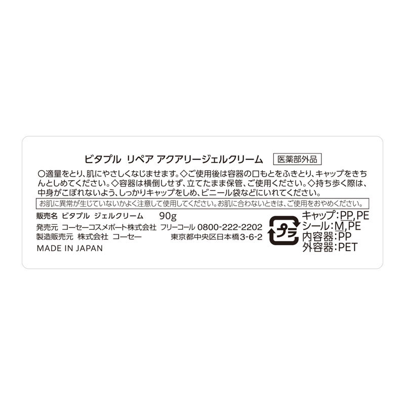 ビタプル リペア アクアリージェルクリーム 90g【医薬部外品】