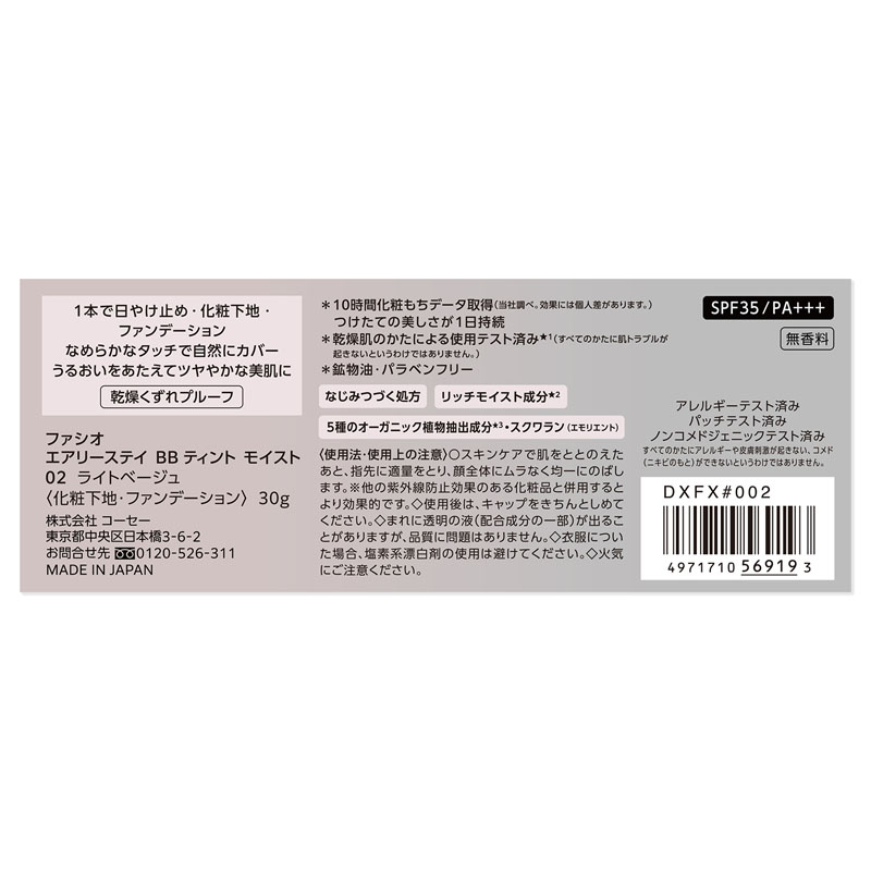 ファシオ エアリーステイ BB ティント モイスト 02 ライトベージュ
