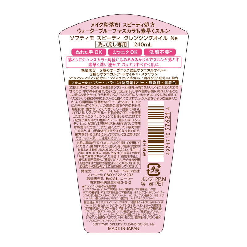 ソフティモ スピーディクレンジングオイル 240ml