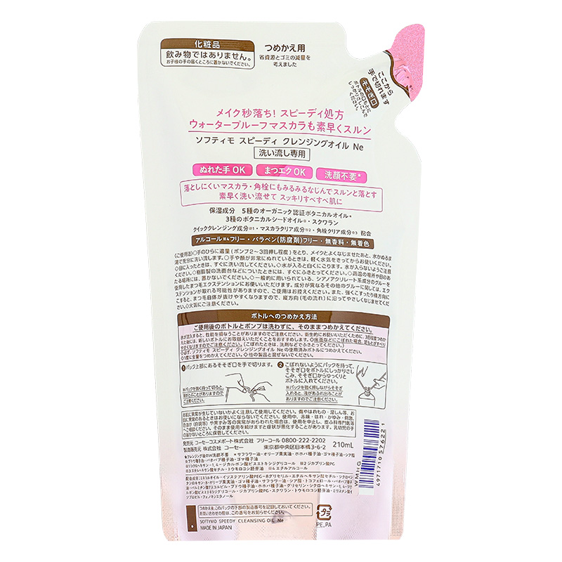 ソフティモ スピーディクレンジングオイル 詰替用 210ml