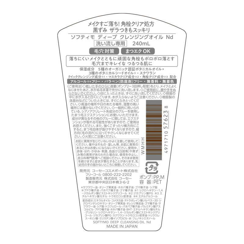 ソフティモ ディープ クレンジングオイル 240ml