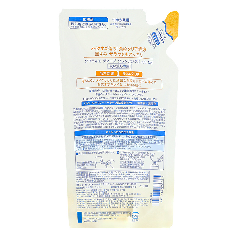 ソフティモ ディープクレンジングオイル 詰替用 210ml