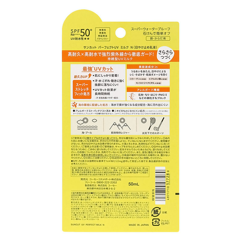 サンカットR パーフェクトUV ミルク　 50ml