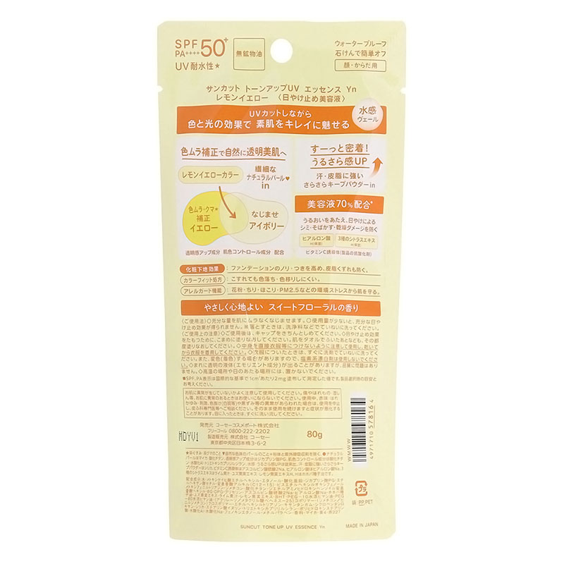 サンカットR トーンアップUV エッセンス レモンイエロー 80ｇ