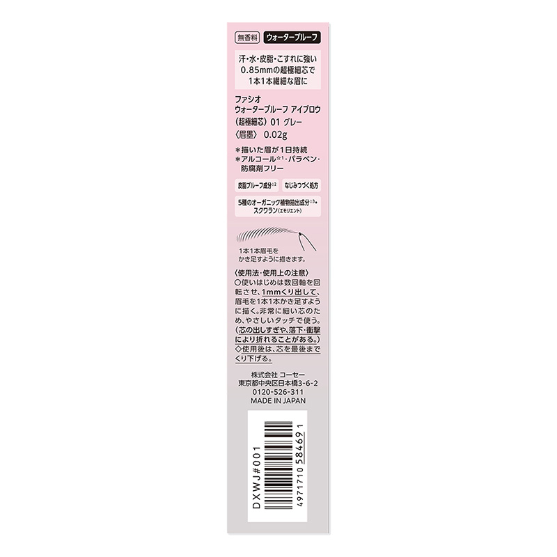 ファシオ ウォータープルーフ アイブロウ 超極細芯 01 グレー