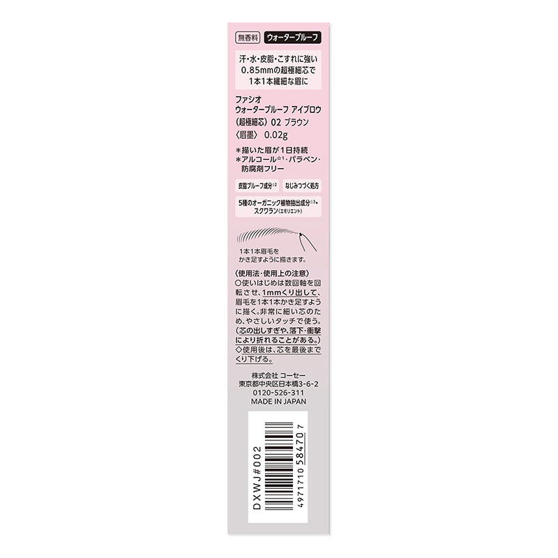ファシオ ウォータープルーフ アイブロウ 超極細芯 02 ブラウン
