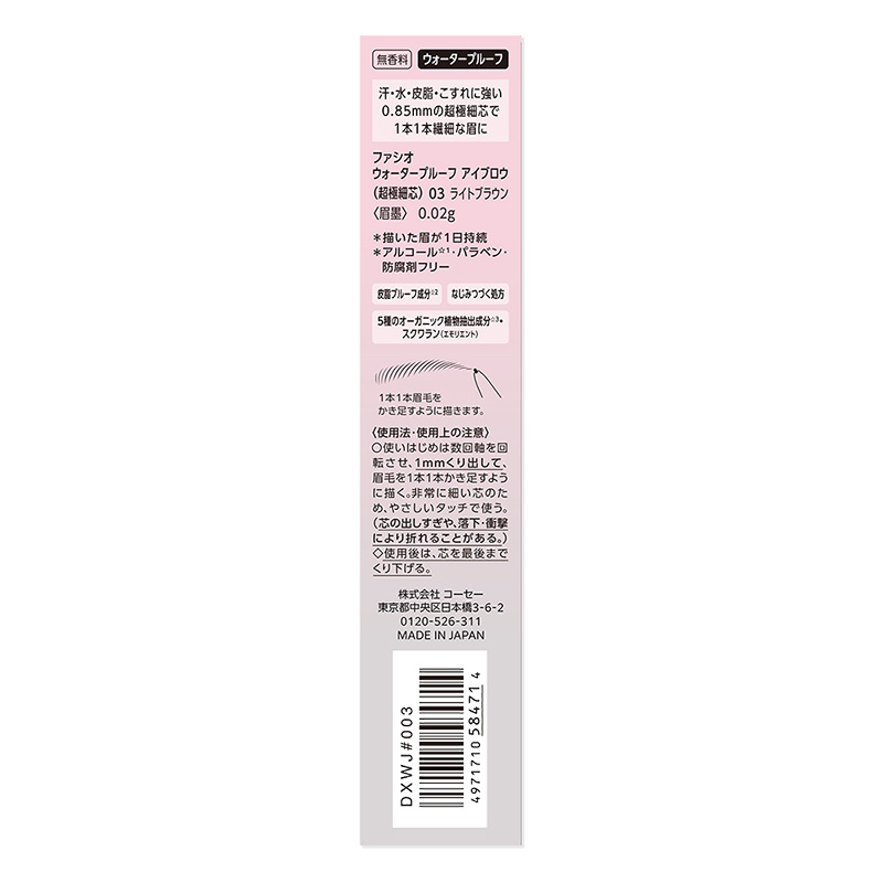 ファシオ ウォータープルーフ アイブロウ 超極細芯 03 ライトブラウン