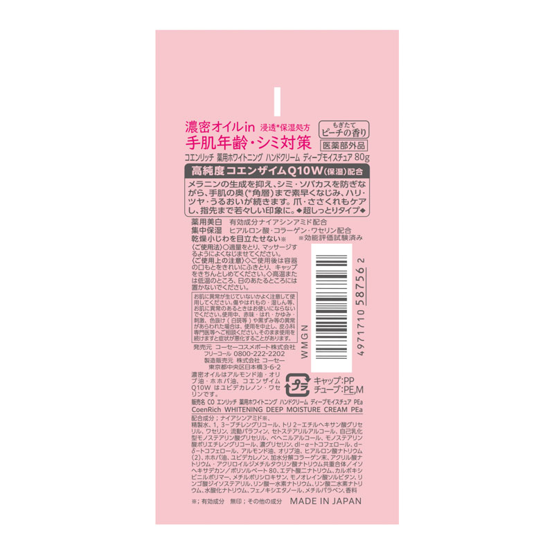 コエンリッチQ10 薬用ホワイトニング ハンドクリーム もぎたてピーチ 80g【医薬部外品】