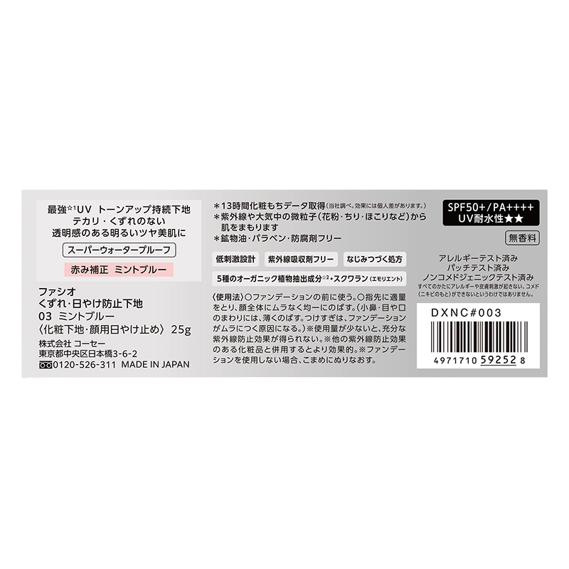 ファシオ くずれ・日やけ防止下地 03 ミントブルー 25g